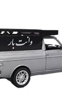 وانت تلفنی