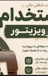 استخدام ویزیتور آقا و خانم