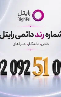 خط رند رایتل / شماره رند / سیم کارت رند