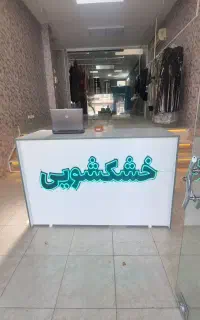 خشکشویی مرکزی