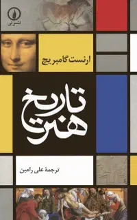 تاریخ هنر ارنست گابریج
