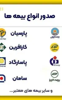 صدورانواع بیمه خودرو و....نقدواقساط بدون چک و ضامن