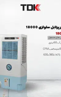 کولر پرتابل بزرگ سلولوزی 18000 TDK