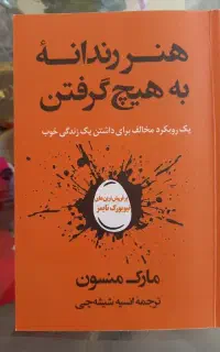 هنر رندانه به هیچ گرفتن