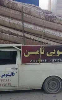قالیشویی ثامن