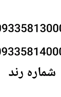 شماره رند