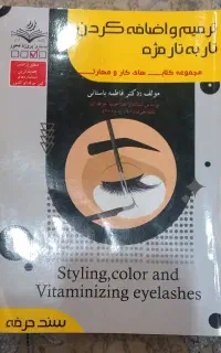 کتاب آزمون فنی حرفه ای اکستنشن مژه