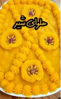 سفارش حلوا شیر