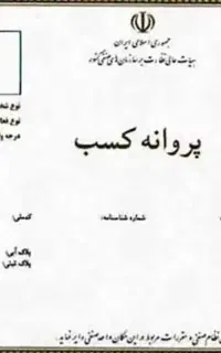صدور پروانه کسب