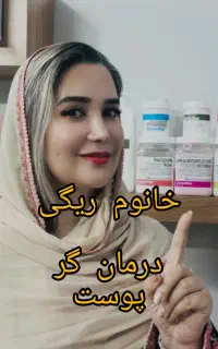 درمان گر پوست خانم ریگی. خانم ها و آقایان
