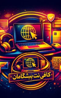 کافینت پیشگامان 2