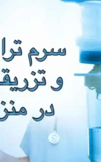 تزریقات وصل سرم خدمات پرستاری درمنزل