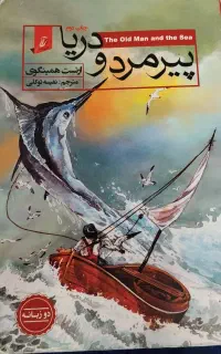 کتاب پیرمرد ودریا
