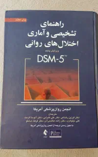 کتاب راهنمای تشخیصی و آماری اختلال های روانی DSM-5