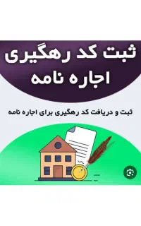 ثبت قرارداداجاره نامه الکترونیکی با کدرهگیری معتبر