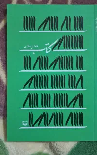 کتاب فاضل نظری