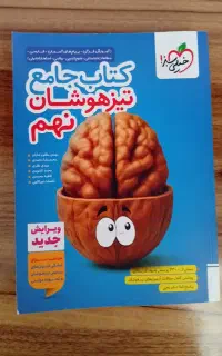 کتاب تیزهوشان جامع نهم و ریاضی