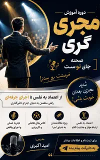 شاید مجری بعدی تو باشی