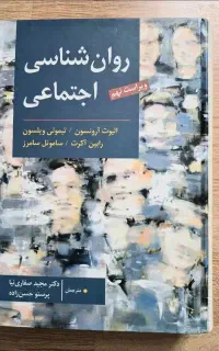 کتاب روان شناسی اجتماعی/تخصصی ارشد