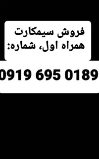سیمکارت همراه اول، کد۶ قیمت مناسب
