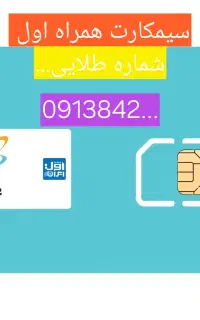 سیم کارت همراه اول