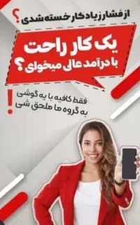 گوشی رو منبع درآمدت کن حلال ومیلیونی