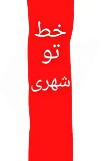 خط تو شهری گردشی
