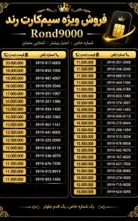 فروش ویژه ی خطوط 0919
