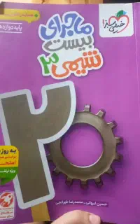 ماجرای ۲۰ شیمی ۳