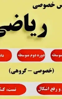 مدرس ریاضی دوره های تقویتی