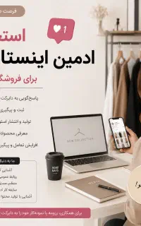 ادمین اینستاگرام فروشگاه پوشاک
