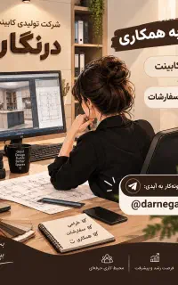 استخدام مسئول فروش و سفارشات و طراح کابینت