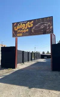 کاردر کارواش