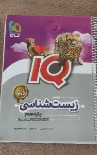 کتاب زیست آی‌کیو ومیکروقرن ریاضی یازدهم
