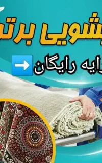 قالیشویی اتوماتیک .قالی شویی بر تر