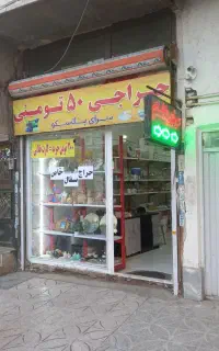 حراجی ۵۰ تومانی در ماهدشت