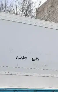 یخچال ماشین