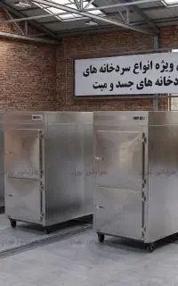 سردخانه جسد بیمارستانی مدل 4x-Full Steel Master