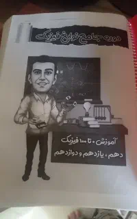 جزوه ی ۰ تا ۱۰۰فیزیک دهم یازدهم ودوازدهم