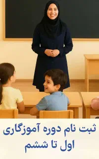 جذب آموزگار 1 تا 6 جهت استخدام غیر انتفاعی