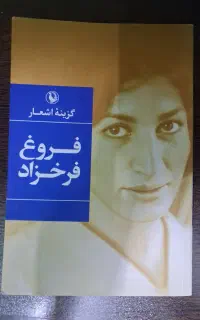 کتاب گزینه اشعار فروغ فرخزاد