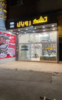 نمایندگی و مرکز پخش تشک رویال در استان قزوین