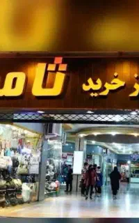 فروش مغازه لاین اصلی ثامن فقط ۴ میلیارد