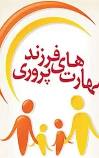 کارگاه فرزندپروری