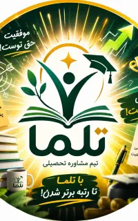 مشاور تحصیلی -حضوری