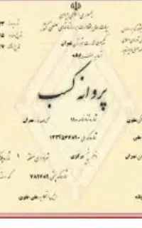 سلام جواز کسب دارم برای ضمانت زندانی