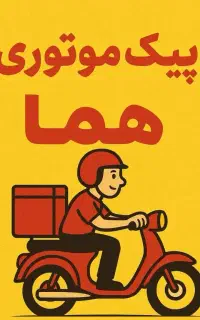 استخدام پیک موتوری تمام وقت و پاره وقت