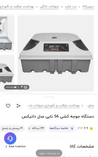 دستگاه جوجه کشی