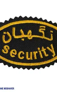 استخدام نگهبان جوان یا  بازنشسته علویجه