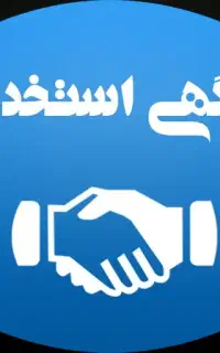 استخدام نیروی آقا